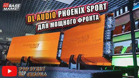 Что ставить на фронт в 2023 году? Мощные 2-х канальники DL Phoenix Sport 2.1200/ 2.1800
