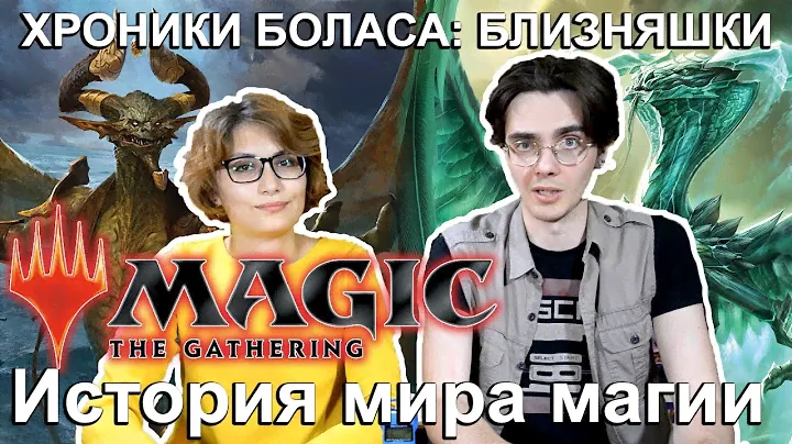 [MTG Истории] Лор Базового выпуска M19 #1  - Хроники Боласа Magic: the Gathering core set 2019