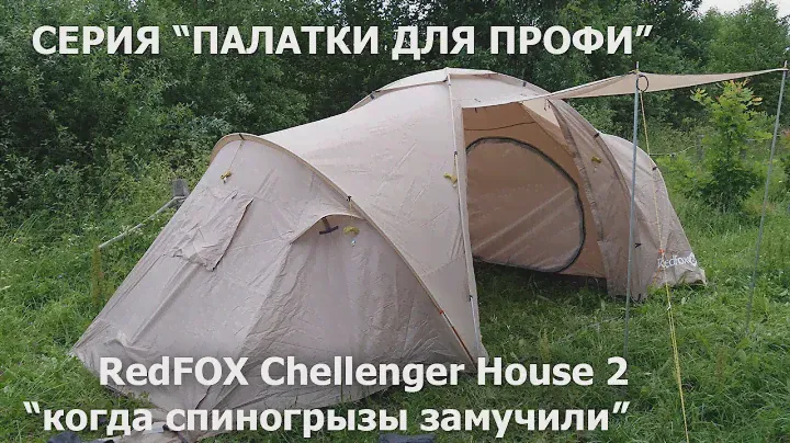 Семейная кемпинговая палатка Chellenger house 2 от RedFox: "спиногрызы одолели"