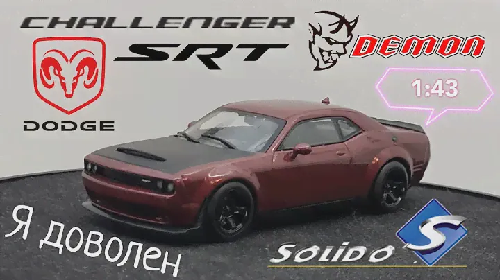 Истинный Демон | Не разочаровал | обзор модели Dodge Challenger SRT Demon 1:43 Solido