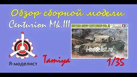 Обзор модели "Centurion Mk3" фирмы Tamiya.