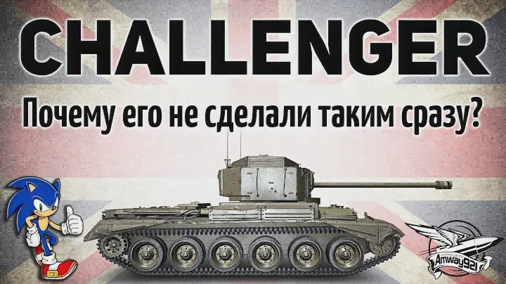 Challenger - Почему его не сделали таким сразу? - Гайд