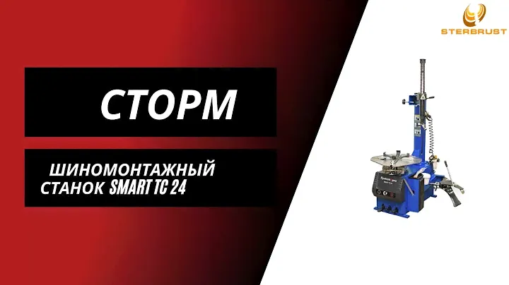 Шиномонтажный станок System4you Smart TC24