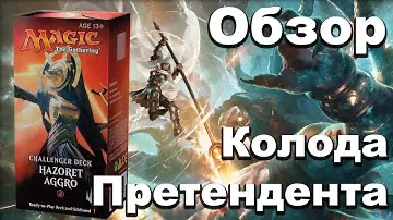 Колода претендента Hazoret Agro Обзор Распаковка Magic: The Gathering Challenger Deck opening review