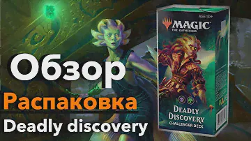 MTG Challenger Deck распаковка обзор советы МТГ Deadly discovery - в магазинах с 12 апреля 2019